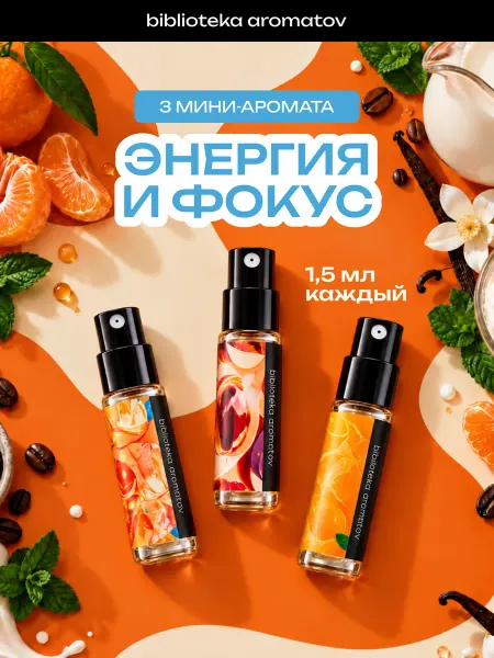 Библиотека ароматов Духи набор пробников стойкие "Энергия и продуктивность" 3 ар…