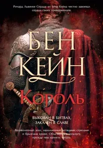 Ричард Львиное Сердце. Книга 3. Король | Кейн Бен