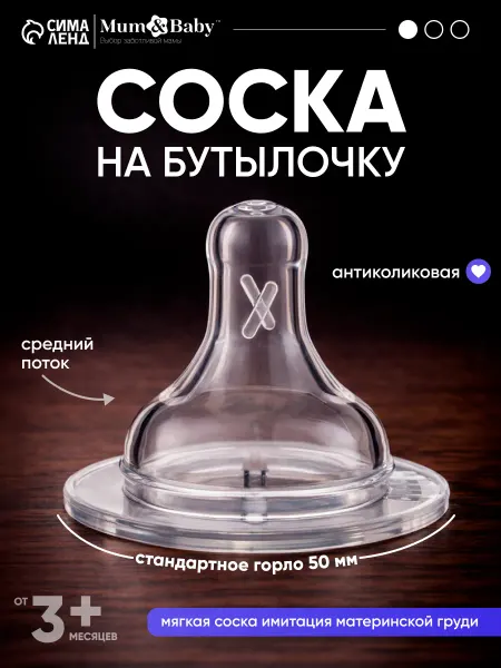 Крошка Я Соска для бутылочек для новорожденных, от 3 мес