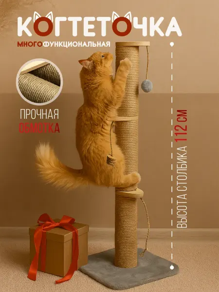 Когтеточка для кошки напольная высокая с игрушками и мятой