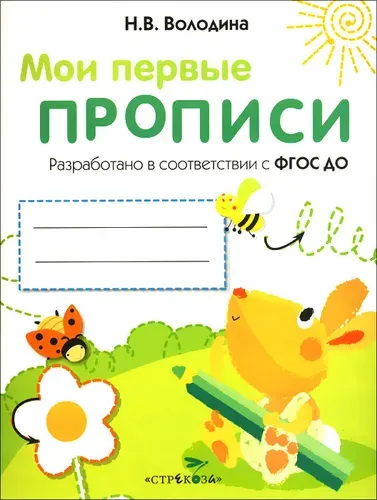 Мои первые прописи. Выпуск 3. Графические упражнения | Володина Наталия Владимировна