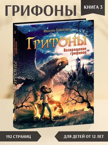Грифоны. Возвращение грифонов. Книга 3 | Пайнкофер Михаэль
