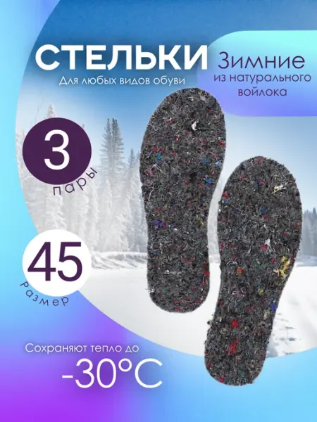Стельки зимние из войлока размер 48 3 пары