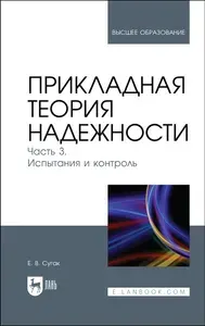 Прикладная теория надежности. Часть 3. Испытания и контроль. Учебник для вузов