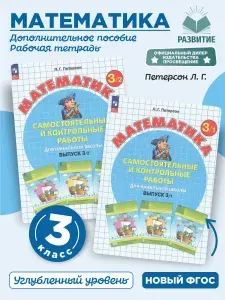 Математика 3 класс Самостоятельные и контрольные работы Углубленный уровень Комплект Петерсон | Петерсон Людмила Георгиевна