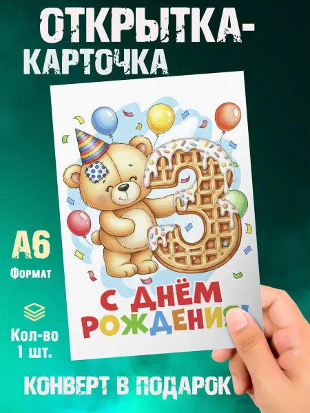 Малина-принт. Типография Открытка С Днем рождения 3 годика