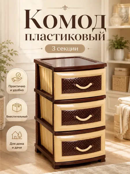 Росспласт Комод пластиковый 3 ящика "Дельфин"