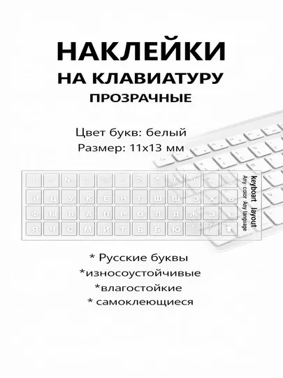 Наклейки на клавиатуру прозрачные, русские буквы