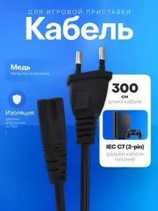 Сетевой кабель питания для приставок и телевизоров 3 метра