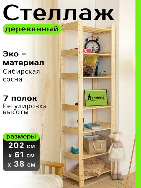 Фабрика ЛЕСОВИК Стеллаж деревянный высокий универсальный