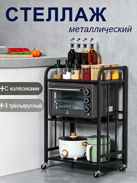 Стеллаж на колесах для кухни 3 полки
