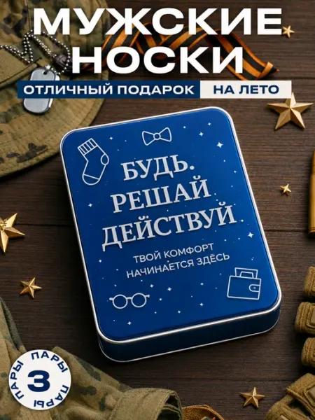 Мимиле Носки мужские подарочные в металлической коробке 3 пары