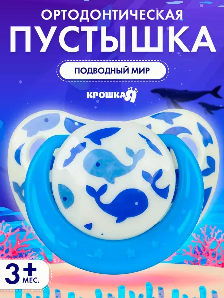 Крошка Я Соска для новорожденных ортодонтическая, от 3 мес