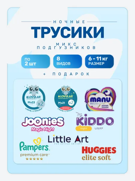Пробники подгузников Ночные трусики микс пробников 3 М