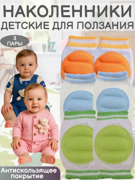 Наколенники детские для ползания 3 пары