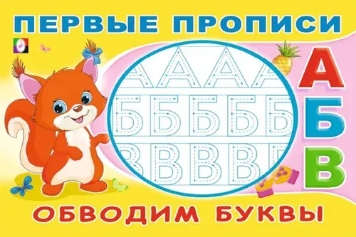 Первые прописи. Обводим буквы