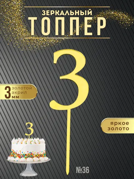 ХоббиДекор Топпер для торта Цифра 3 золотой