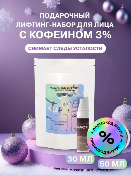 ART&FACT. Подарочный лифтинг набор для лица с кофеином 3%