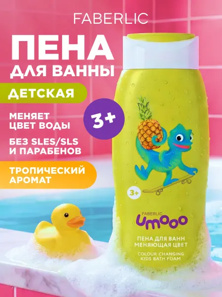 Faberlic Детская пена для ванн, меняющая цвет, Umooo 3+ Фаберлик