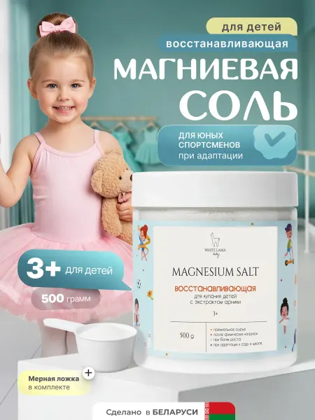 White Lama Магниевая соль для ванны детская 3+, восстанавливающая