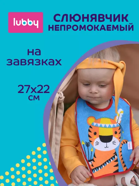 LUBBY Нагрудник на завязках текстильный 3+