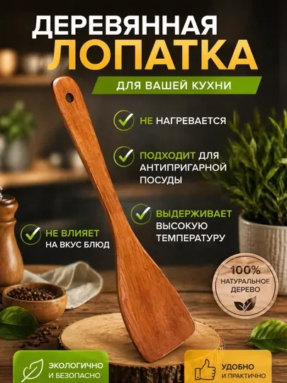 Кухонная лопатка из дерева , устойчива к высоким температурам