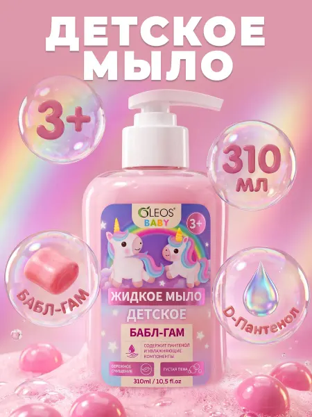 Oleos Жидкое мыло детское 3+ 310 мл Бабл-Гам