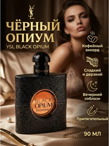Духи YSL Black Opium вечерние сладкие шлейфовые 3+