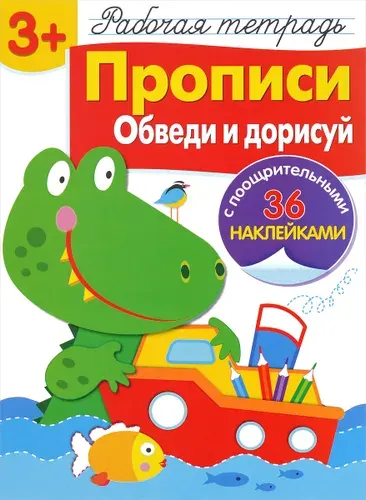 Прописи. Обведи и дорисуй. Рабочая тетрадь 3+ | Маврина Лариса Викторовна