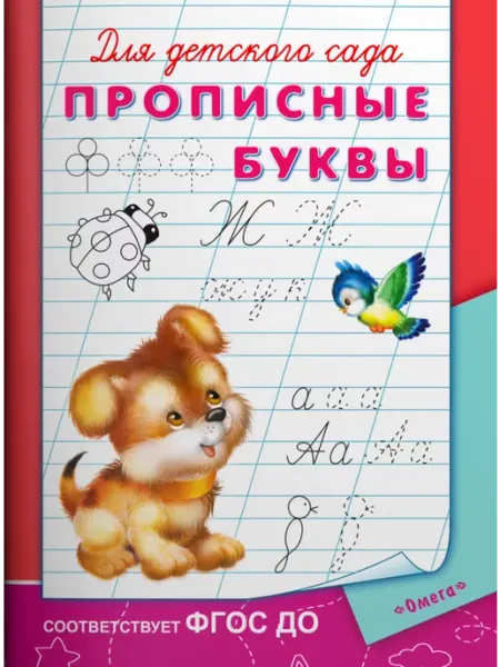 Омега Для детского сада. Прописные буквы