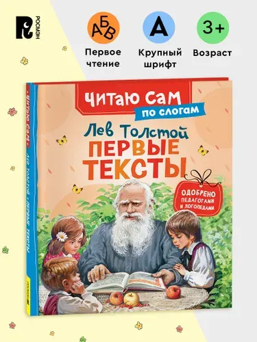 Лев Толстой. Первые тексты. Учимся читать по слогам. Детская книга 3+