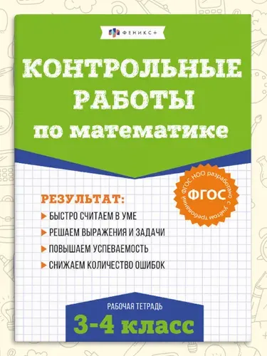 Контрольные и проверочные работы по математике 3-4 класс 48 страниц