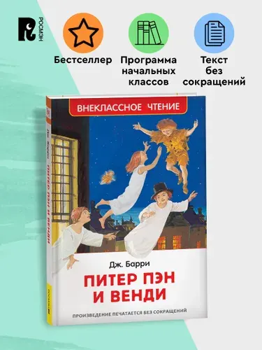 Питер Пэн и Венди Внеклассное чтение 3-4 класс | Барри Джеймс
