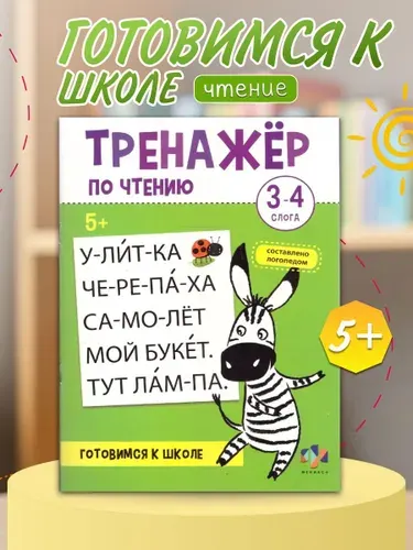 Тренажер для чтения 3-4 слога