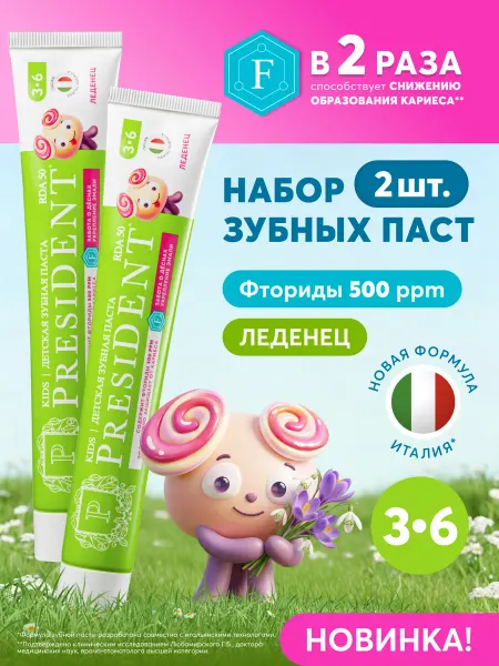 PRESIDENT Детская зубная паста 3-6 лет Леденец 2шт
