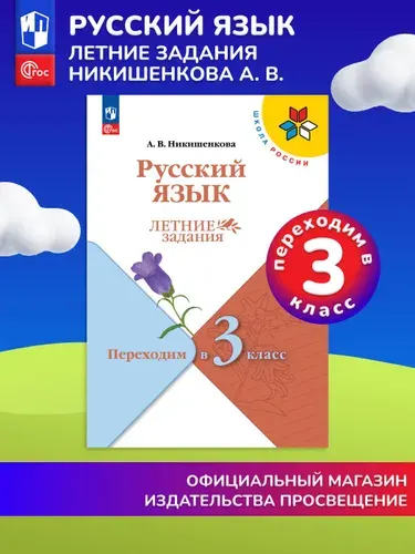 Русский язык. Летние задания. Переходим в 3-й класс (Школа России) | Никишенкова Александра Викторовна