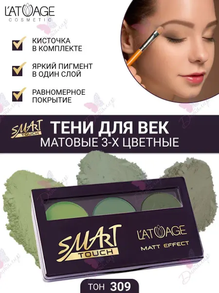 L'atuage Cosmetic Тени для век Матовые SMART TOUCH 3-х цветные тон 309