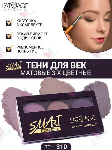 L'atuage Cosmetic Тени для век Матовые SMART TOUCH 3-х цветные тон 310