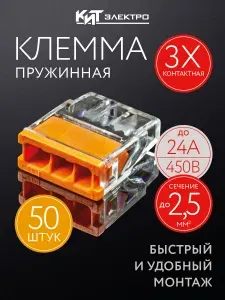 Клемма соединительная для проводов, 3-х контактные, 50 штук, тип WAGO (Ваго)