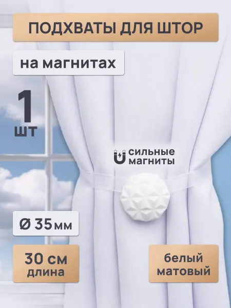 SmolTex Подхваты для штор 35 мм, 30 см