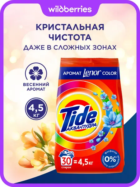 TIDE Стиральный порошок Автомат Lenor Сolor 30 стирок 4,5 кг