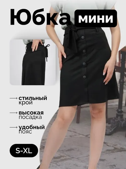 Юбка прямая, классическая, с пуговицами и поясом на высокой посадке