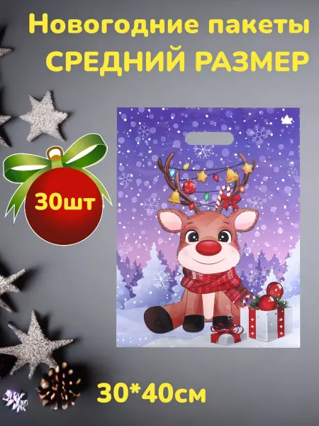 Пакеты новогодние подарочные 30*40см 20шт