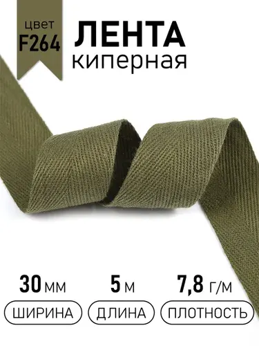 Лента киперная хлопковая 30 мм 5 метров 7,8 г/м черный