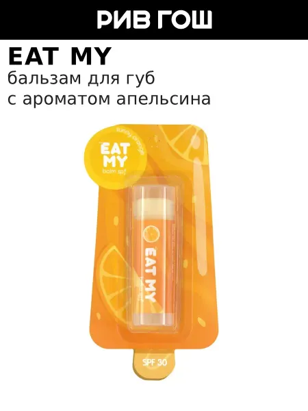 Eat My Бальзам для губ c SPF 30 с ароматом апельсина 5 г