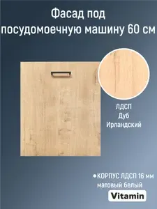 Фасад кухонный для посудомоечной машины 30 см, фасад под посудомойку 60 см