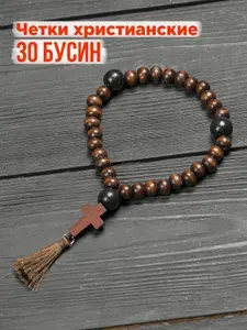 Четки православные с крестиком (30 бусин) дерево 7 мм