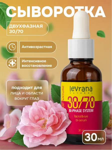 Levrana Сыворотка для лица антивозрастная Двухфазная 30 70, 30 мл