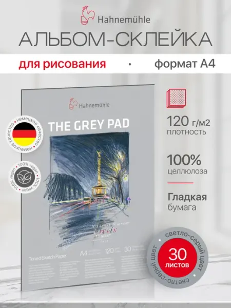 Hahnemuhle Альбом для рисования "The Grey Pad", A4, 30 листов