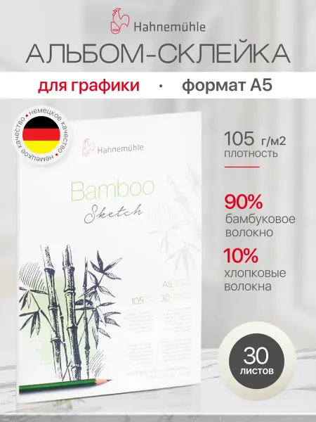 Hahnemuhle Альбом для рисования "Bamboo", А5, 30 листов